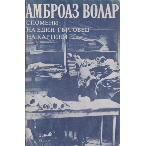 Спомени на един търговец на картини