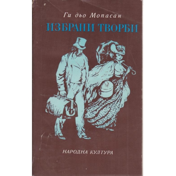 Избрани творби