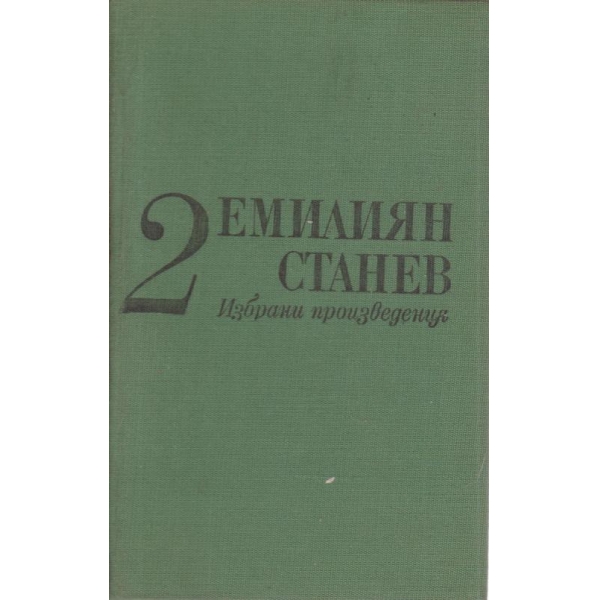 Емилиян Станев-2 том
