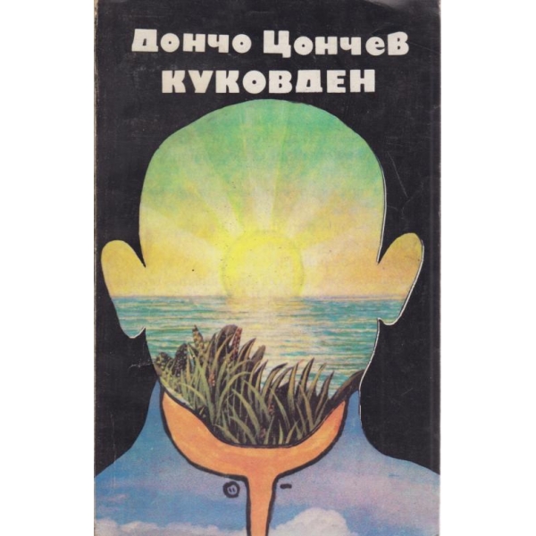 Куковден-избрани разкази