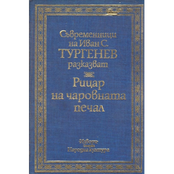 Рицар на чаровната печал