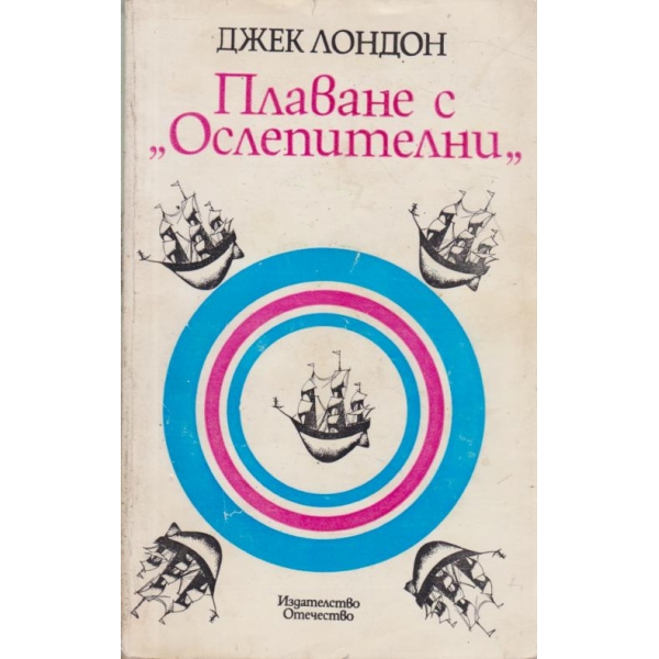 Плаване с "Ослепителни"