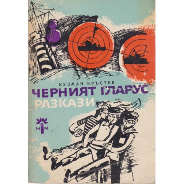 Черният гларус-разкази
