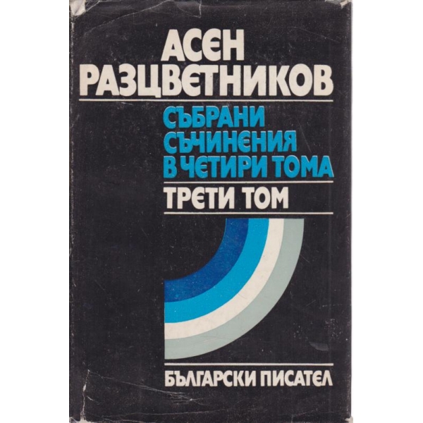 Асен Разцветников-3 том