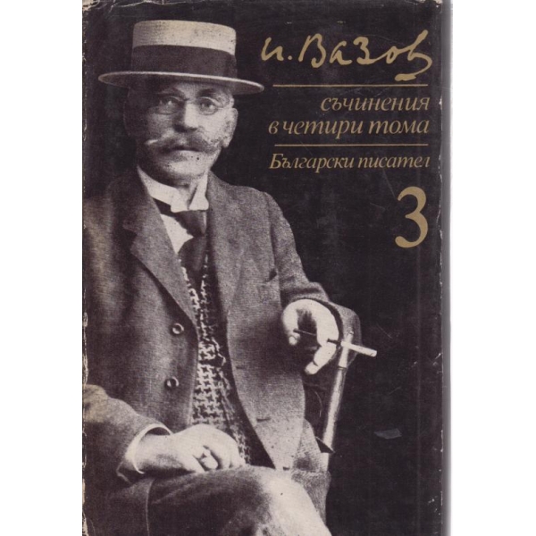 Иван Вазов-съчинения-3 том-Под игото