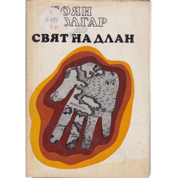 Свят на длан