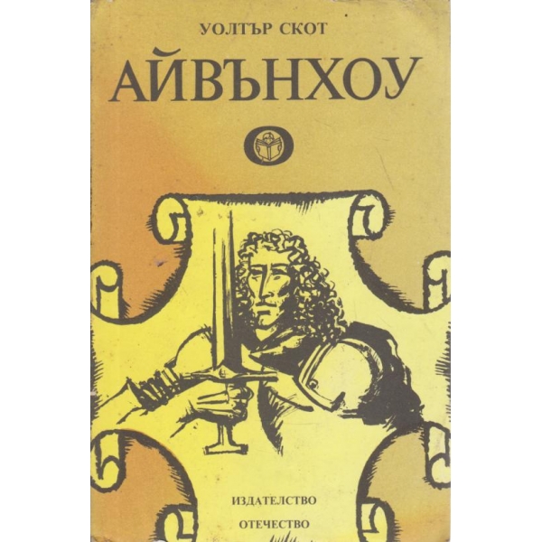 Айвънхоу