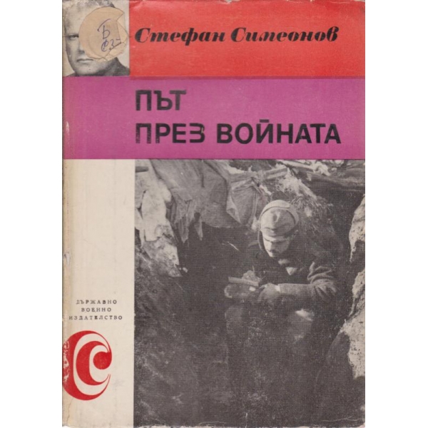 Път през войната