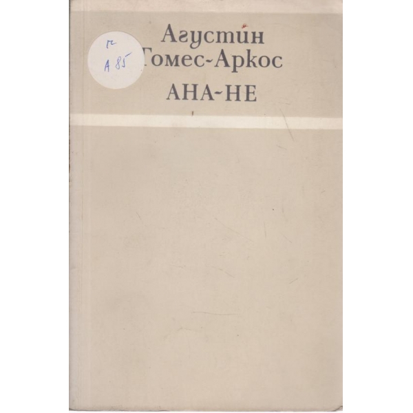 Ана-Не