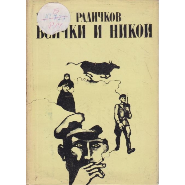 Всички и никой