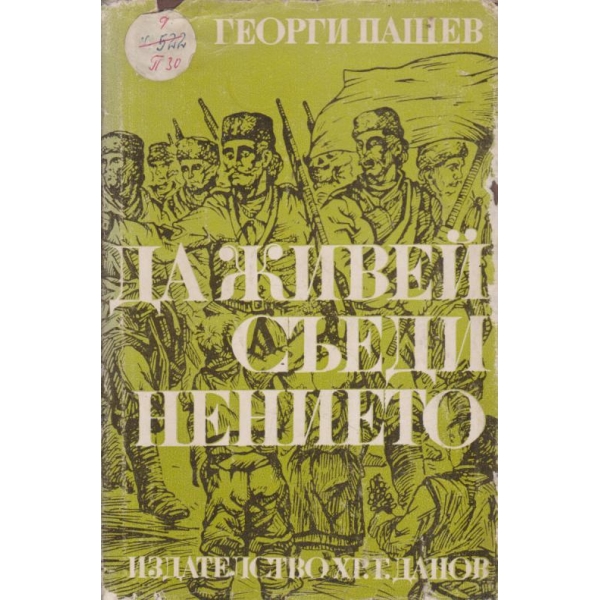 Да живей съединението