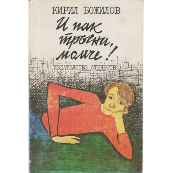 И пак тръгни,момче!