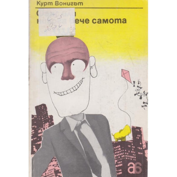Фарс или никога вече самота