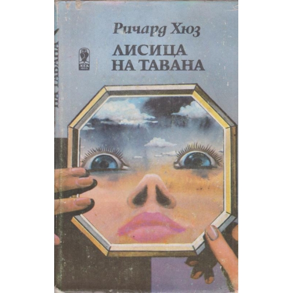 Лисица на тавана-1 част