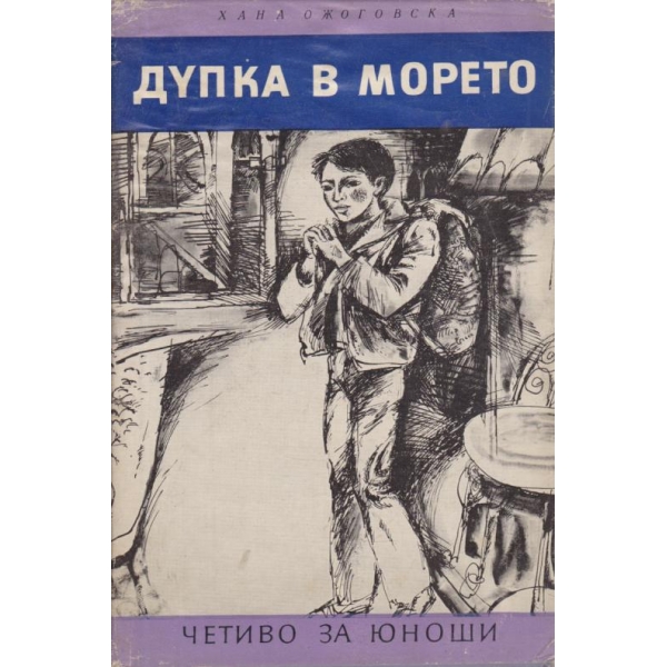 Дупка в морето