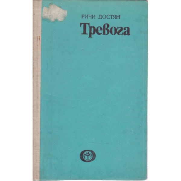 Тревога