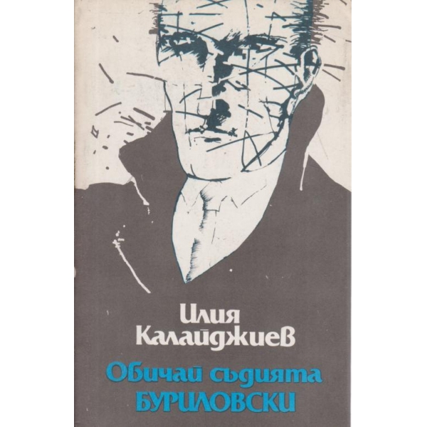 Обичай съдията Буриловски