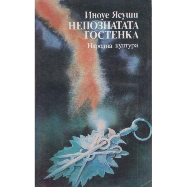 Непознатата гостенка