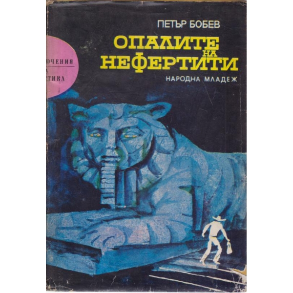Опалите на Нефертити