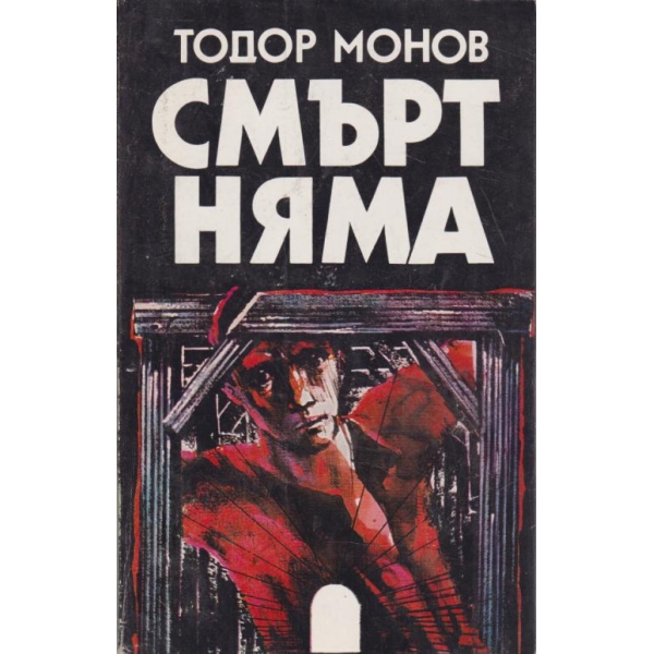 Смърт няма