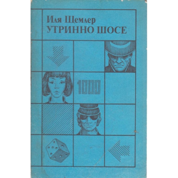 Утринно шосе