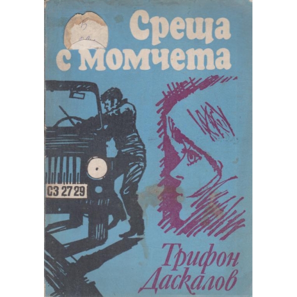 Среща с момчета