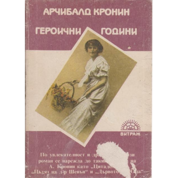 Героични години
