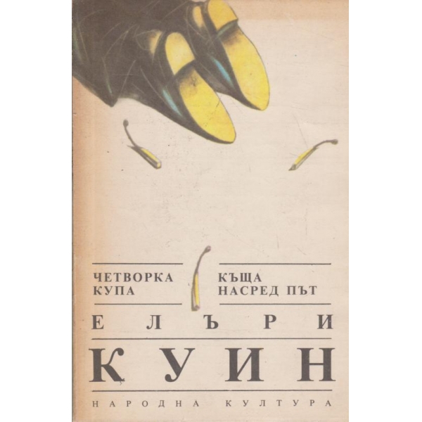 Четворка купа,Къща насред път