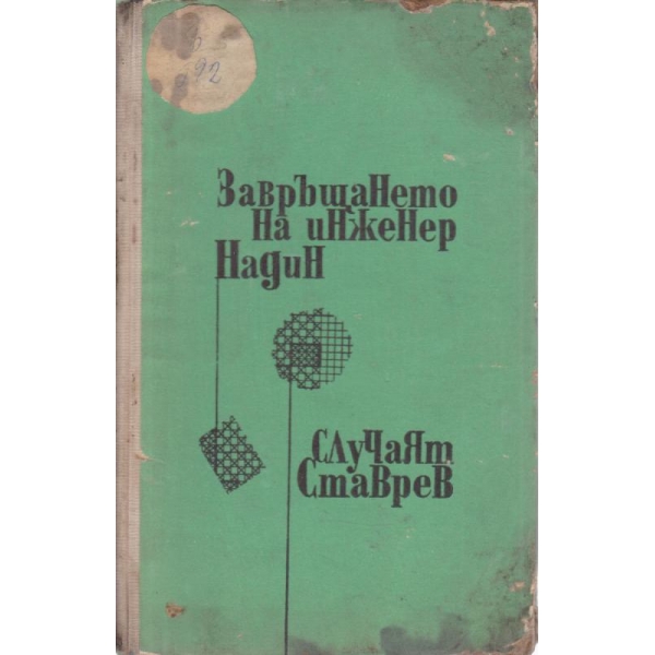 Завръщането на инженер Надин