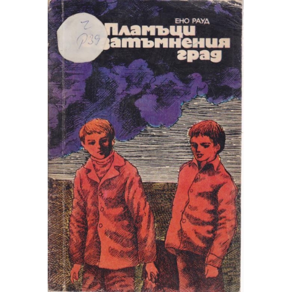 Пламъци в затъмнения град