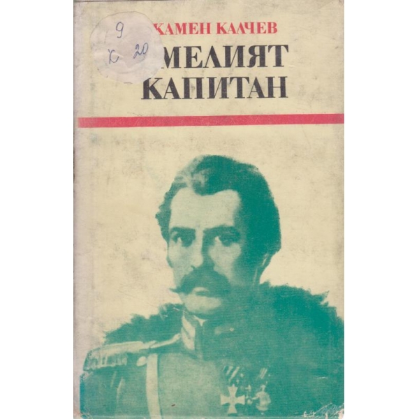 Смелият капитан