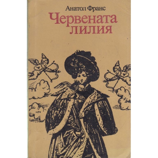 Червената лилия