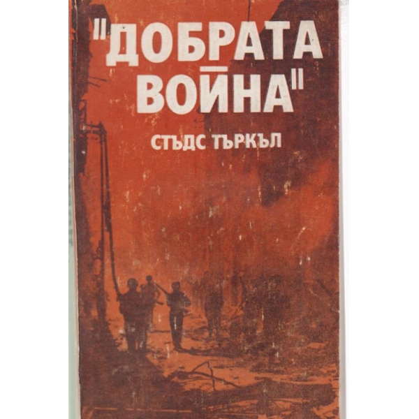 "Добрата война"