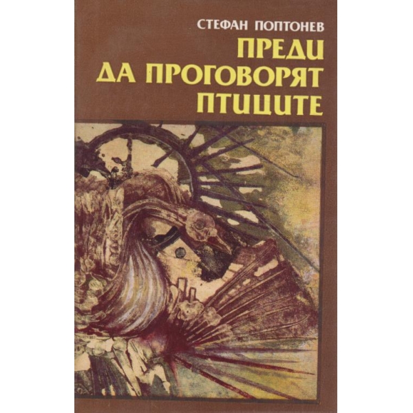 Преди да проговорят птиците