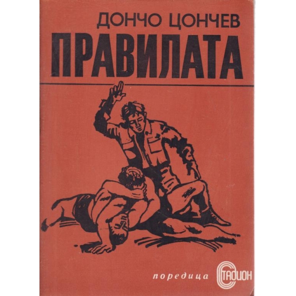 Правилата