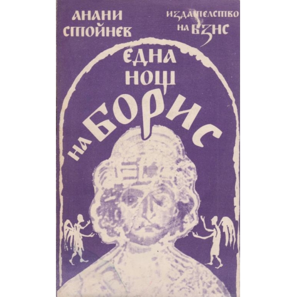 Една нощ на Борис