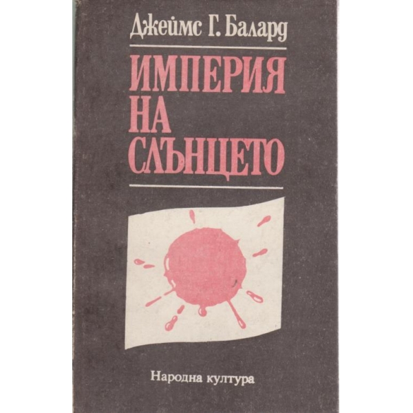 Империя на слънцето