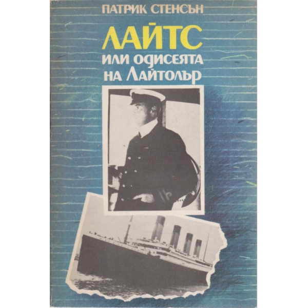 "ЛАЙТС" или одисеята на Лайтолър