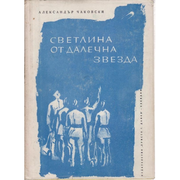 Светлина от далечна звезда