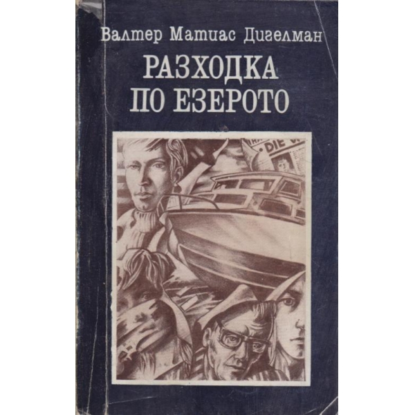 Разходка по езерото