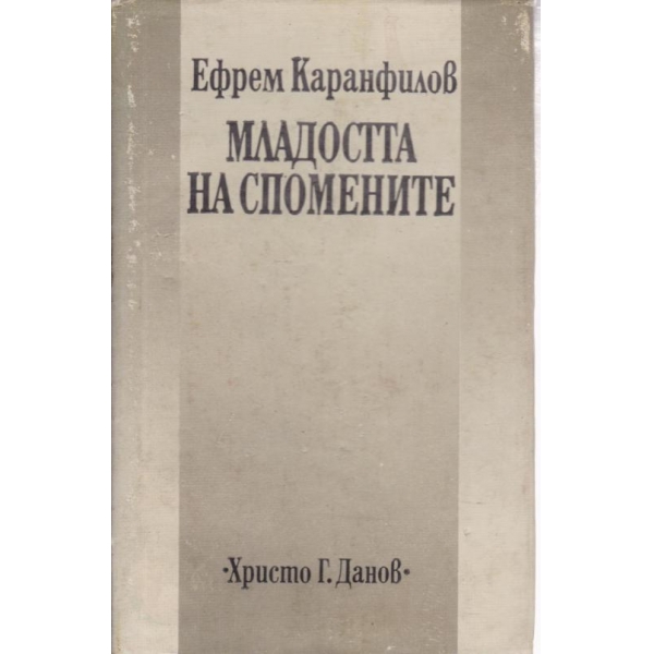 Младостта на спомените