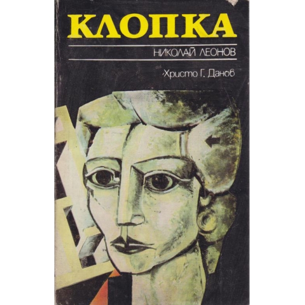 Клопка