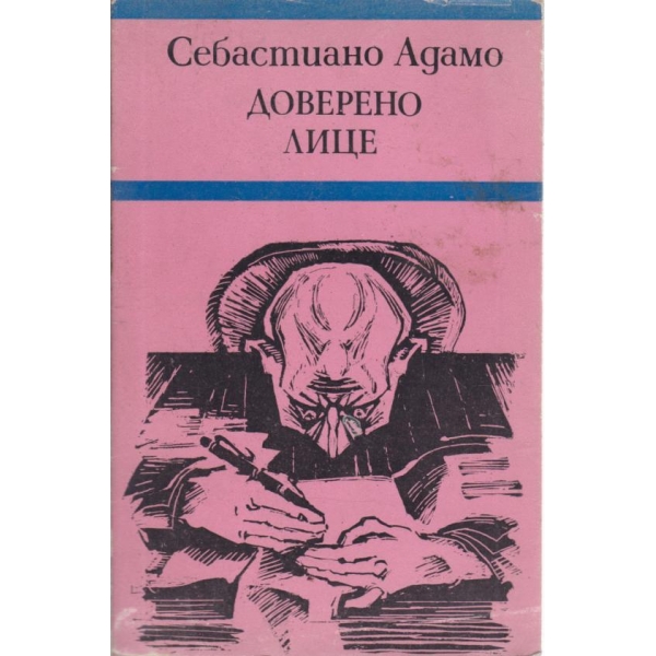 Доверено лице