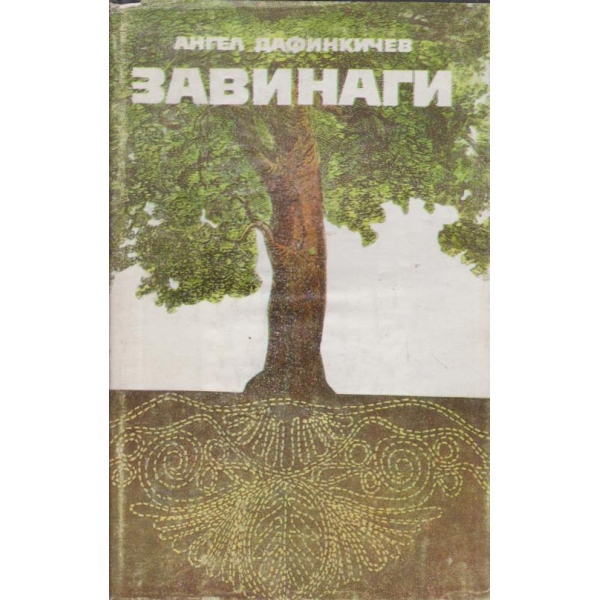 Завинаги