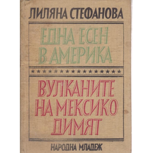 Една есен в Америка,Вулканите на Мексико димят