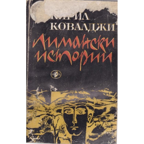 Лимански истории