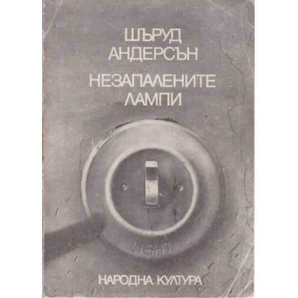 Незапалени лампи