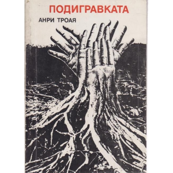 Подигравката