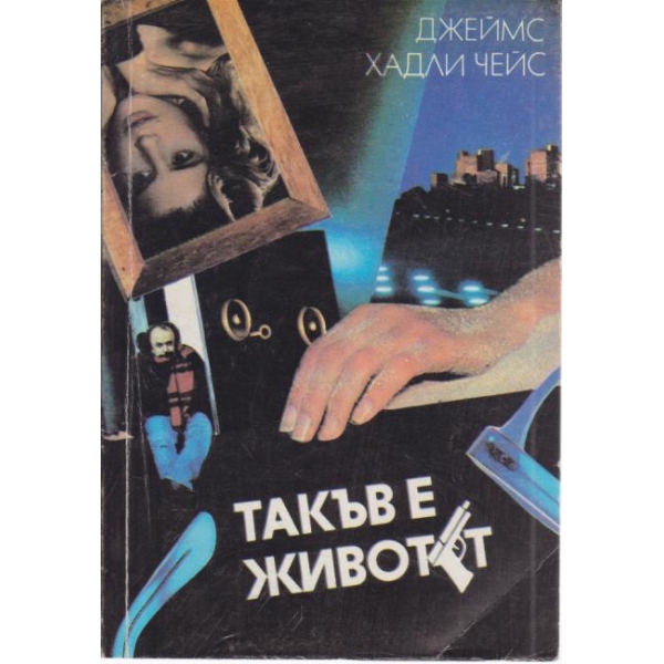 Такъв е животът