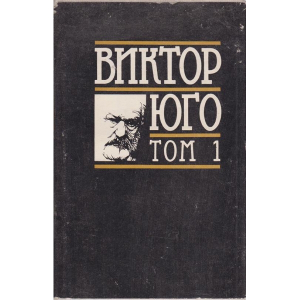 Виктор Юго-1 том-Парижката света богородица
